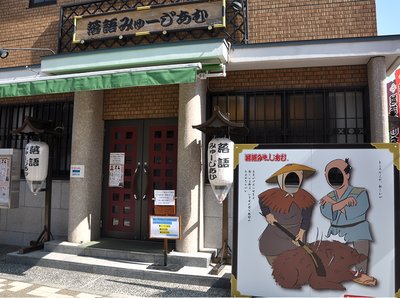 🏛️ 라쿠고 박물관 (라쿠고 뮤지아무) 이미지 2